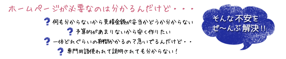 ホームページの悩みをすべて解決