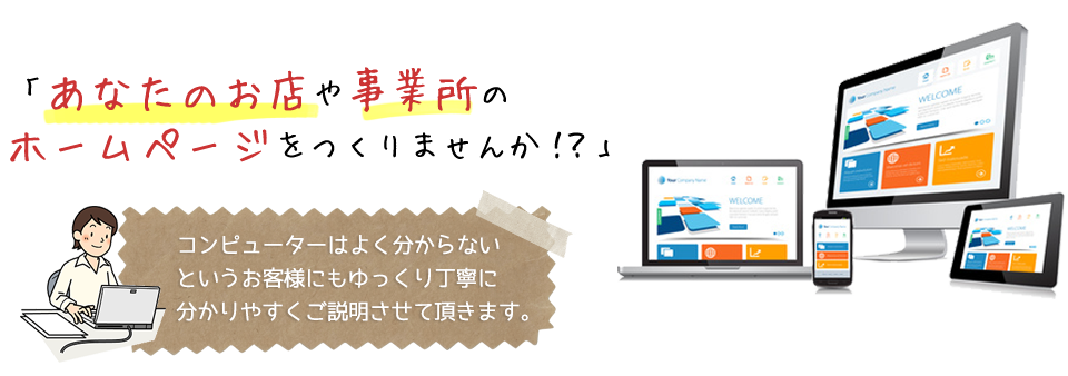 ホームページを作りませんか？